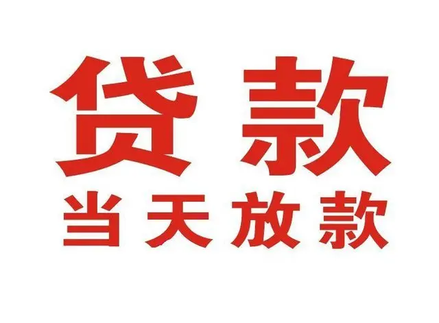 朔州个人借贷|朔州24小时个人借款|朔州私人资金渠道